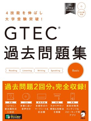 cover image of [音声DL付]GTEC(R) 過去問題集 Basic